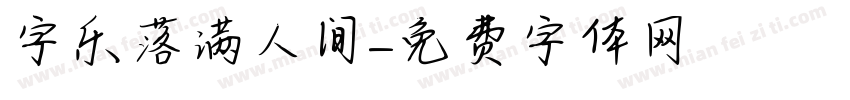 字乐落满人间字体转换