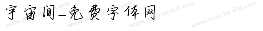 宇宙间字体转换