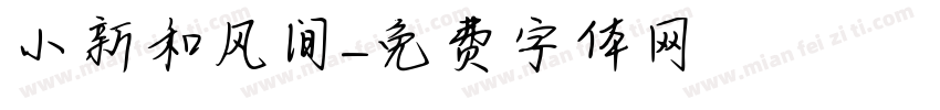 小新和风间字体转换