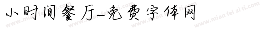 小时间餐厅字体转换