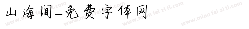 山海间字体转换