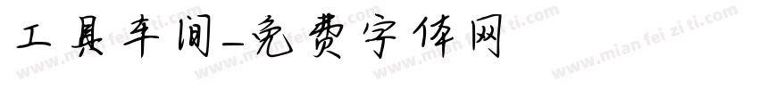 工具车间字体转换