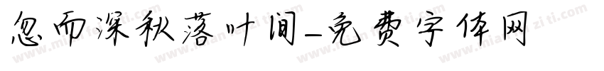 忽而深秋落叶间字体转换