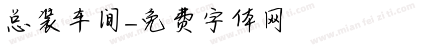 总装车间字体转换