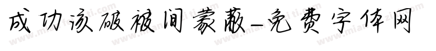 成功该破被间蒙蔽字体转换