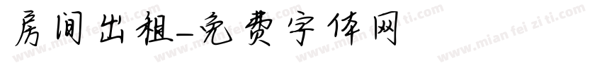房间出租字体转换