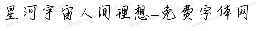 星河宇宙人间理想字体转换