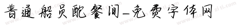 普通船员配餐间字体转换
