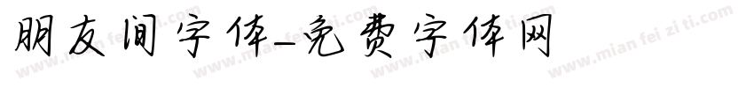朋友间字体字体转换