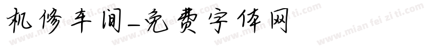 机修车间字体转换