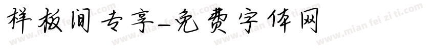 样板间专享字体转换