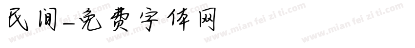 民间字体转换