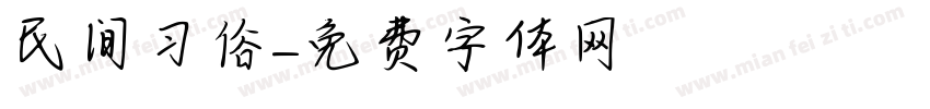 民间习俗字体转换
