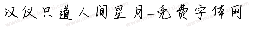 汉仪只道人间星月字体转换