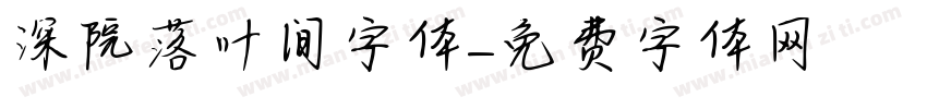 深院落叶间字体字体转换