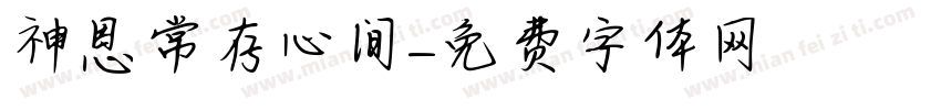 神恩常存心间字体转换