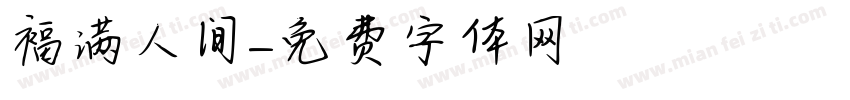 福满人间字体转换