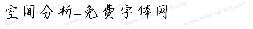 空间分析字体转换