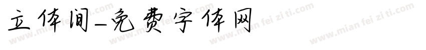 立体间字体转换