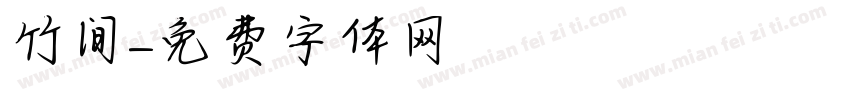 竹间字体转换