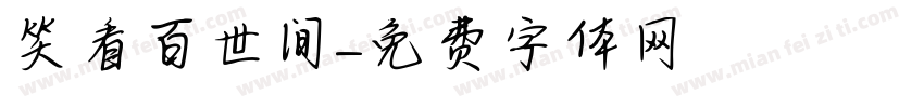 笑看百世间字体转换
