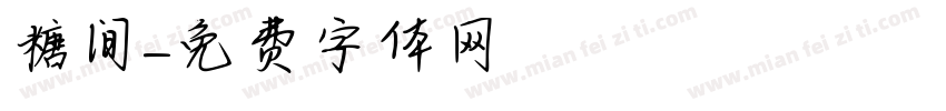 糖间字体转换