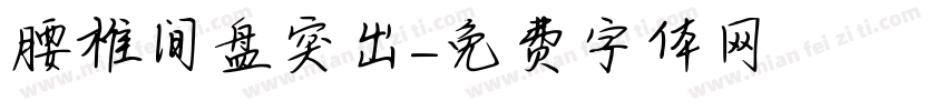 腰椎间盘突出字体转换