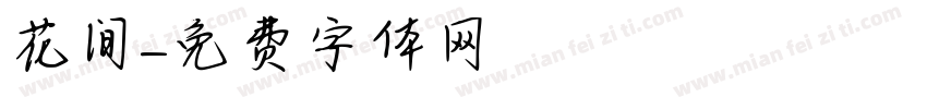 花间字体转换