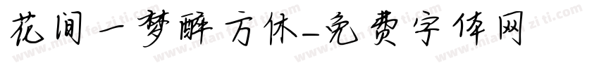 花间一梦醉方休字体转换