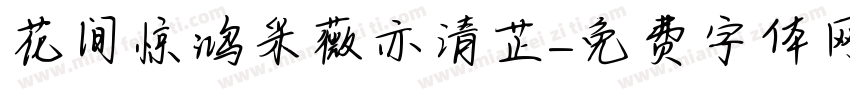 花间惊鸿采薇亦清芷字体转换