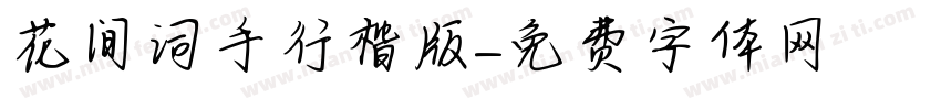 花间词手書行楷版字体转换