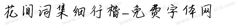 花间词集细行楷字体转换