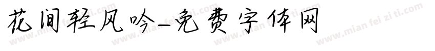 花间轻风吟字体转换