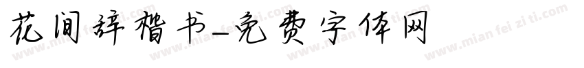 花间辞楷书字体转换