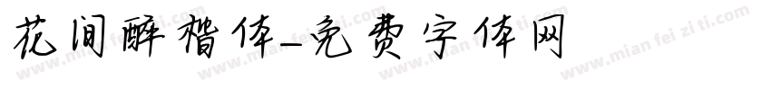 花间醉楷体字体转换