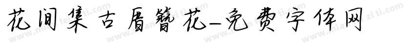 花间集古厝簪花字体转换