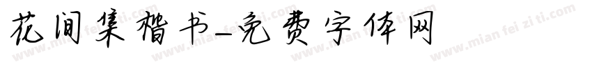 花间集楷书字体转换