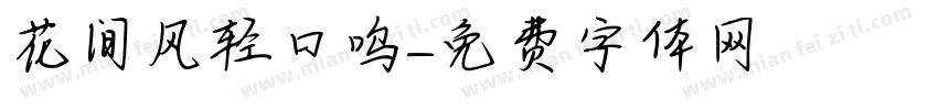 花间风轻口呜字体转换