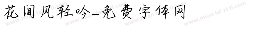 花间风轻吟字体转换