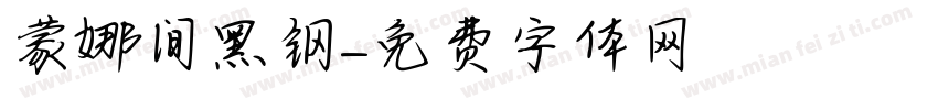 蒙娜间黑钢字体转换