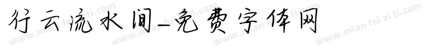 行云流水间字体转换