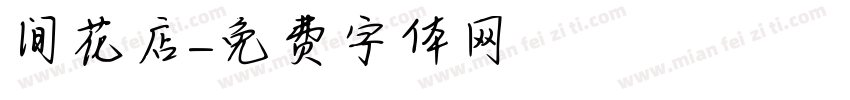 间花店字体转换