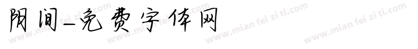 阴间字体转换
