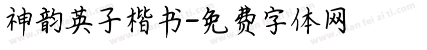 神韵英子楷书字体转换