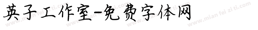 英子工作室字体转换