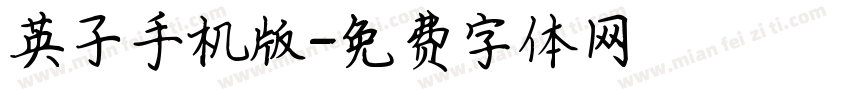 英子手机版字体转换