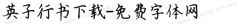 英子行书下载字体转换