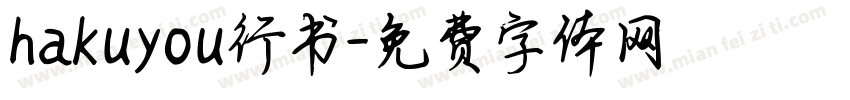 hakuyou行书字体转换