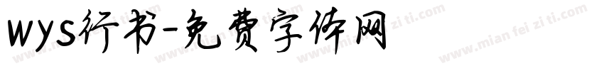 wys行书字体转换
