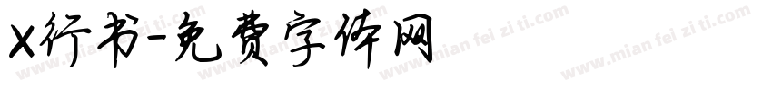 x行书字体转换
